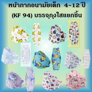 พร้อมส่ง !!  MASK KF 94 หน้ากากอนามัยเด็ก 4- 12 ปี ลายการ์ตูนน่ารัก หนา 4 ชั้น