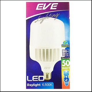 หลอด LED Highwatt ยี่ห้อEVE Bulb E27 50W ยกลัง 20หลอด หลอดละ298บาทแสงเดย์ไลท์ อีฟ ไฮวัตว์แสงสว่างให้ความสว่างสูง