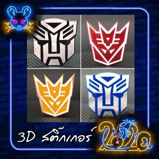 สติ๊กเกอร์ 3D โลโก้ทรานส์ฟอเมอร์ (Transformer)