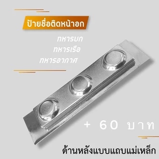 ป้ายชื่อทหาร (ขนาด 2x7.5ซม.) และข้าราชการพลเรือน ถูกต้องตามระเบียบ ✅แจ้งชื่อในแชทหรือในหมายเหตุได้เลยครับ