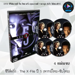 ซีรีส์ฝรั่ง The X-File Season 5 (แฟ้มลับคดีพิศวง ปี 5) : 4 แผ่นจบ (พากย์ไทย+ซับไทย)