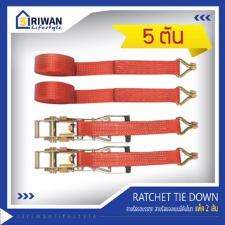 RATCHET TIE DOWN สายรัดรถบรรทุก สายก๊อกแก๊ก สายรัดของ แรงดึงสูงสุด 5 ตัน (แพ๊ค 2 เส้น) มีหลายขนาดให้เลือก แชทถามได้ค่ะ