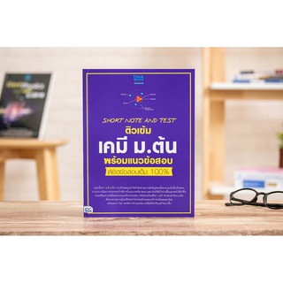 หนังสือ SHORT NOTE AND TEST ติวเข้มเคมี ม.ต้น พร้อมแนวข้อสอบ พิชิตข้อสอบเต็ม 100%