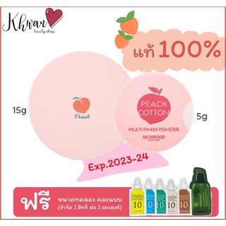 🍑 Skinfood Peach Cotton Multi Finish Powder 5g /15g แป้งฝุ่นพีช (ขนาดเล็ก/ขนาดใหญ่)