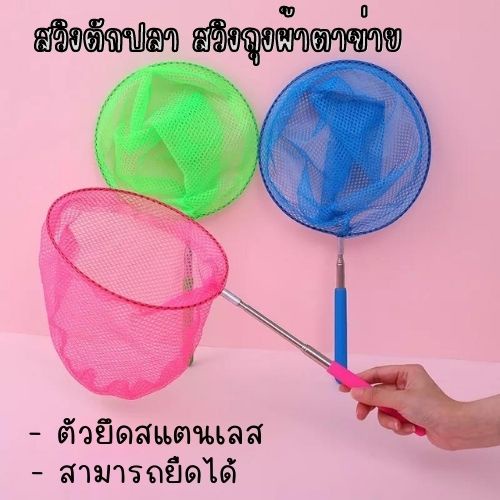 สวิงตักปลา สวิงถุงผ้าตาข่าย (คละสี) ขนาดเส้นผ่านศูนย์กลาง 19 cm. ยืดยาวได้ 84 cm. น้ำหนักเบา 1774