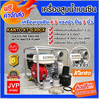 **ส่งฟรี**เครื่องสูบน้ำเบนซิน เครื่องสูบน้ำ 6.5HP ปั๊มขนาด 3 นิ้ว KANTO KT-G30CX แคนโต้ เครื่องยนต์ 4 จังหวะ