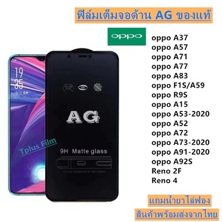 ฟิล์มกระจก ด้าน AG NEW OPPO A15 A91-2020 A53 A52 A72 A92S Reno 4 A73-2020 A37 A57 A71 A77 A83 F1S/A59 R9S