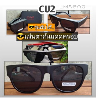 CU2 รุ่น5800(พับได้) แว่นตากันครอบ แว่นครอบกันแดด แว่นครอบ