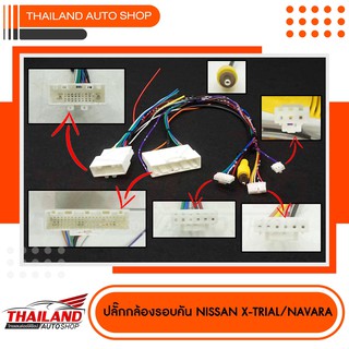 ชุดปลั๊กเชื่อมต่อ กล้องรอบคัน NISSAN X-Tail / Teana รุ่นมี NAVI ปี 2014 on