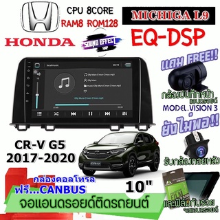 ANDROID ติดรถ HONDA CR-V G5 2017-2020 MICHIGA L9 CPU 8CORE RAM8 ROM128 10 นิ้ว ฟรีแคนบัส กล้องบันทึกหน้า/กล้องหลัง/ฟิล์ม