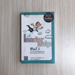 หนังสือพัฒนาตนเอง Leader Ship Life ชีวิตดี๊ ดี หนังสือจิตวิทยาพัฒนาตนเอง