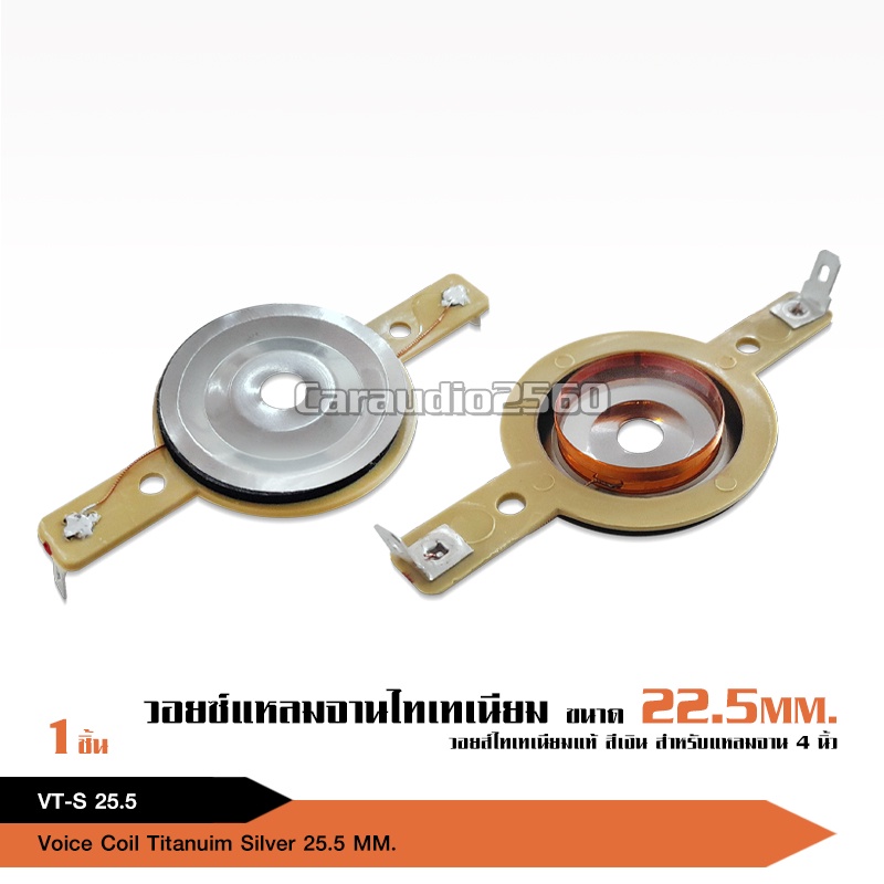 caraudio2560 วอยซ์แหลมจานไทเทเนียมเงิน สำหรับแหลมจาน 4 นิ้ว อุปกรณ์เครื่องเสียงรถยนต์ มี2แบบให้เลือก