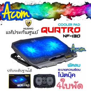 4ใบพัด พัดลมโน๊ตบุ๊ค พัดลมรองโน๊ตบุ๊คCooling notebook 4 ใบพัด NUBWO NF130