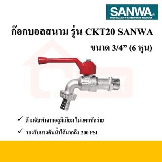 SANWA ก๊อกบอลสนาม รุ่น CKT-20 ขนาด 3/4"