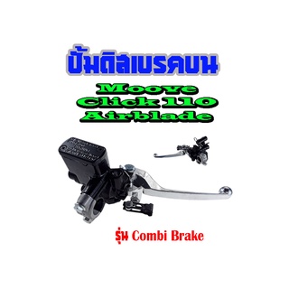 ปั้มเบรคหน้าตัวบน Moove,Click 110,Airblade แม่ปั้มเบรคหน้าบน รุ่น Combi Brake ปั๊มดิสหน้าบนคอมบาย ฮอนด้า มูป คลิก110