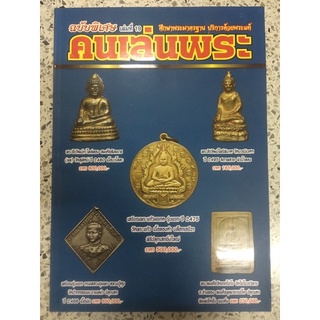 หนังสือคนเล่นพระ ฉบับพิเศษ เล่มที่19