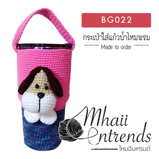 BG022 กระเป๋าใส่แก้วน้ำไหมพรม