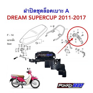 ฝาปิดชุดล็อคเบาะ A แท้ศูนย์ DREAM SUPERCUP ปี 2011-2017 (รุ่นเบาะเดียว)