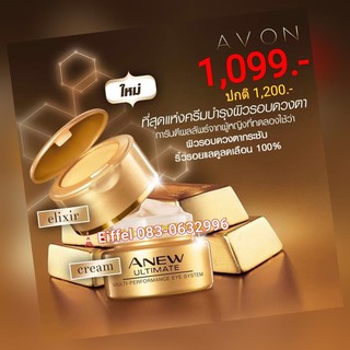 ครีมทารอบดวงตาเอวอน Avon Anew เอนิวครีมบำรุงรอบดวงตา เอนิว อัลทิเมท มัลติ-เพอร์ฟอร์แมนซ์ อายซิสเต็ม