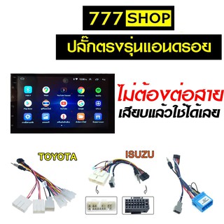 ปลั๊กตรงรุ่น สำหรับใส่ จอแอนดรอย ไม่ต้องต่อสาย 16pin Andriod ปลั๊ก สำหรับรถ toyota Mitsubishi Nissan Honda จอandroid จอแอนดรอยด์