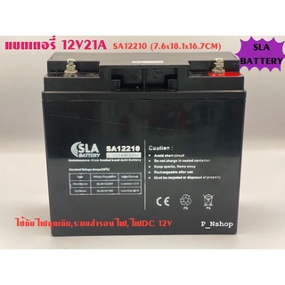 SLA battery แบตเตอรี่ 12V21A รุ่นSA12210 ใช้กับไฟฉุกเฉิน,ระบบไฟDC12V