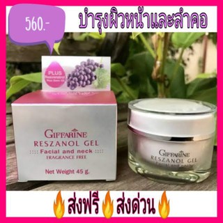 เรสซานอล เจล บำรุงผิว แก้ฝ้า กิฟฟารีน Reszanol Gel Giffarine เจลบำรุงผิว ลดจุดด่างดำ ลดริ้วรอย