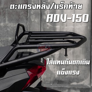 ตะแกรงแร็คท้าย ใส่รถมอเตอร์ไซค์ Honda ADV-150 ตรงรุ่น (แบรนด์แท้ PIRANHA)