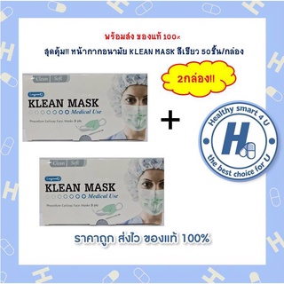 2กล่องสุดคุ้ม!! หน้ากากอนามัย KLEAN MASK สีเขียว 50ชิ้น/กล่อง