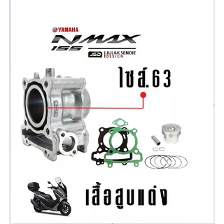 เสื้อสูบแต่ง R15 / NMAX155 / AEROX155 / M-slax แท้โรงงาน (เสื้อสูบพร้อมลูกสูบ แหวน สลักสูบ ประเก็นเสื้อสูบ ซิลก้านวาล์ว)