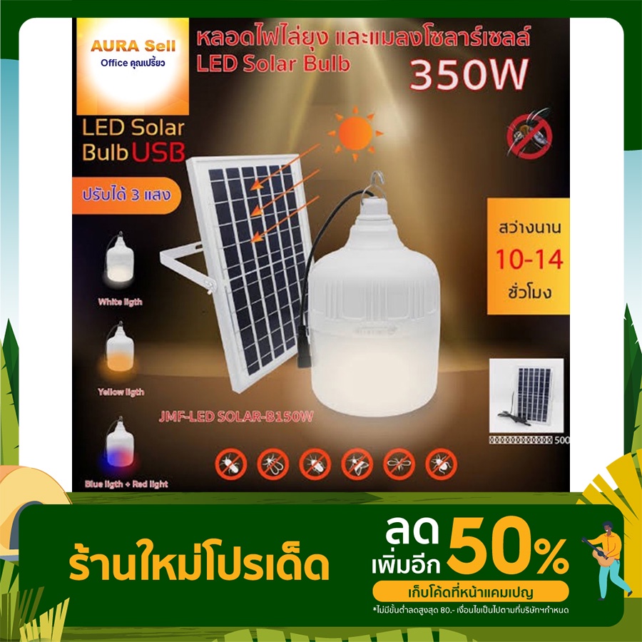 ไฟโซล่าเซลล์ แผงขนาดใหญ่ หลอดไฟไล่ยุงและแมลง ใช้พลังงานแสอาทิตย์ หลอดไฟแม่ค้า ไฟตุ้ม JMFSolarLight 3