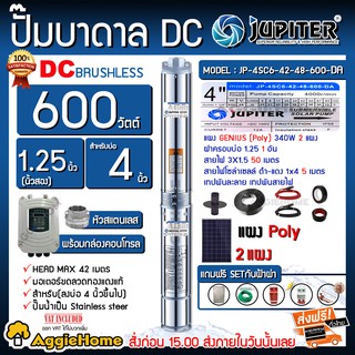 JUPITER SET บาดาล รุ่น JP-4SC6-42-48-600-DA +แผง POLY 340w.X 2แผง ครบชุด #ฟรี SETกันฟ้าผ่า