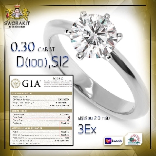 เพชรเซอร์ GIA 0.30 กะรัต น้ำ 100 D,SI2,GIA  ฟรีเรือน 2 กรัม จัดส่งฟรี เก็บปลายทาง เลือกทอง ทองคำขาวได้ฟรี