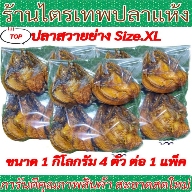 ปลาสวายย่างSize.XLขนาด1กิโลกรัม