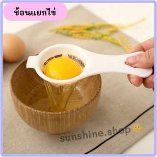 🥚ช้อนแยกไข่ ที่แยกไข่ ช้อนแยกไข่ขาว ไข่แดง แบบมีที่หนีบติดกับภาชนะ