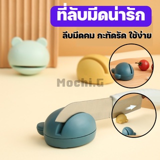 ที่ลับมีด หินลับมีดสัตว์น่ารัก / HOME SAVER / แท่นลับมีด อุปกรณ์ลับของมีคม ลับได้คมมาก Knife Sharpener พร้อมส่ง