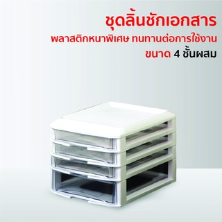 ลิ้นชักเก็บเอกสาร 4 ชั้น ตู้เก็บเอกสาร ใส่กระดาษ A4