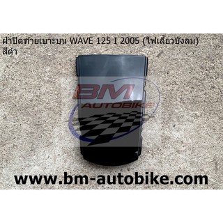 ฝาปิดท้ายเบาะบน WAVE 125 I 2005 (ไฟเลี้ยวบังลม)