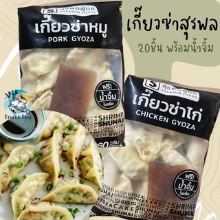 เกี๊ยวซ่า เกี๊ยวซ่าหมู เกี๊ยวซ่าไก่ เกี๊ยวซ่าสุรพล 20 ชิ้น พร้อมส่ง🧀 ค่าส่ง99คละได้ทั้งร้าน 1-25แพ็ค 🚚ส่งด่วนทั่วไทย