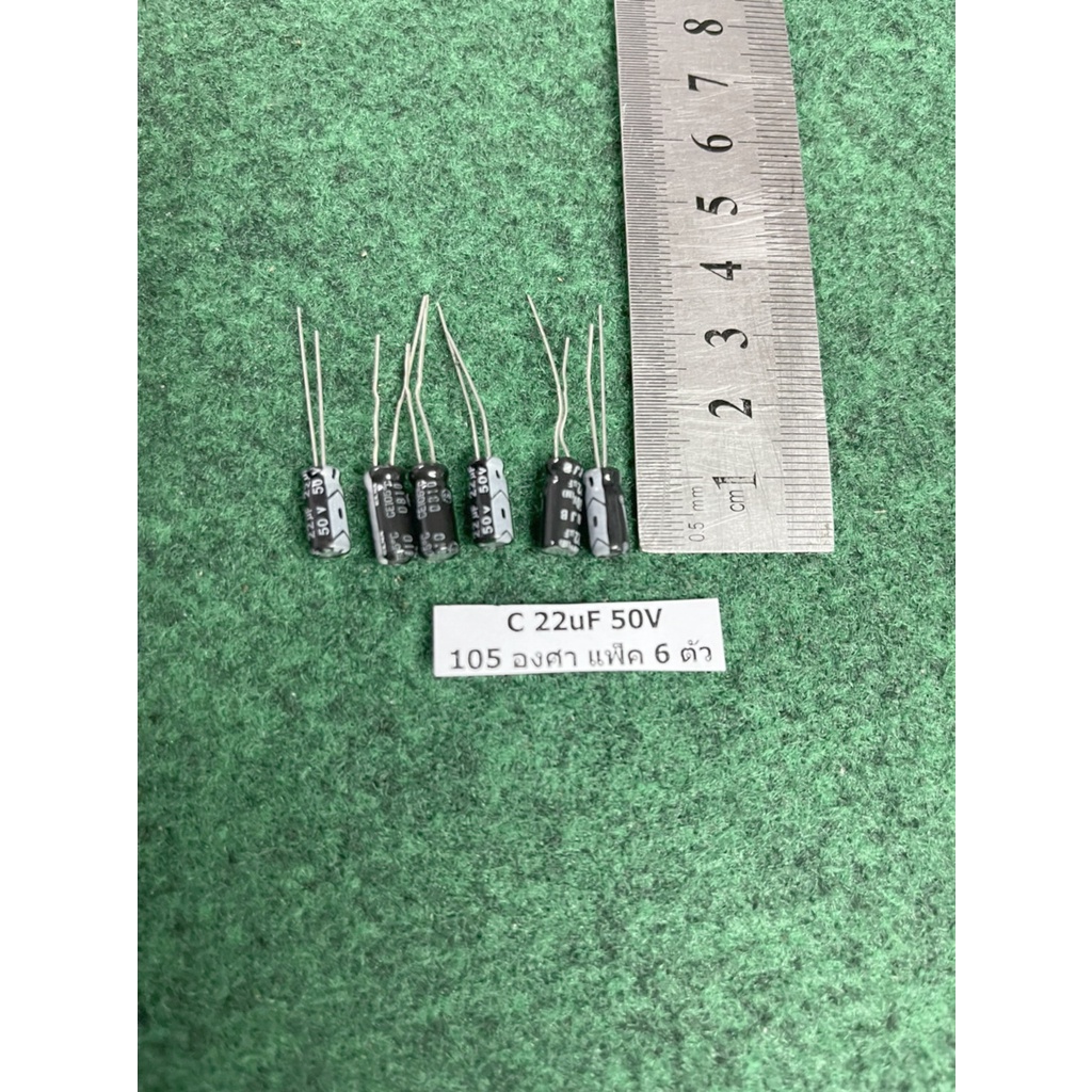 capacitor 105 องศา 22uF 50V , 2.2uF 50V , 3.3uF 50V , 4.7uF 50V , 100uF 50V , 330uF 50Vเขียว , 470uF