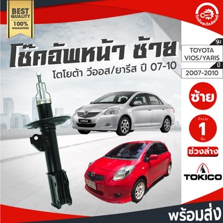 โช๊คอัพหน้า โตโยต้า วีออส ยาริส ปี 2007-2010 TOKICO โทกิโกะ ช่วงล่าง TOYOTA VIOS YARIS 2007-2010 โกดังอะไหล่ยนต์