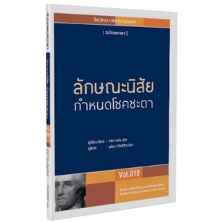 (แถมปก) ลักษณะนิสัย กำหนดโชคชะตา หนังสือใหม่ วารา