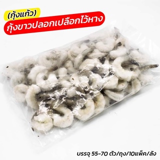 กุ้งขาวปอกเปลือกไว้หาง (55-70ตัว/แพ็ค) FROZEN RAW PEELED &amp; DEVEINED, TAIL- ON SHRIMP