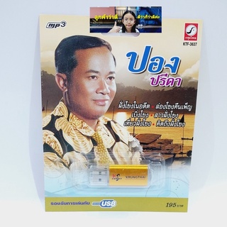 cholly.shop ปอง ปรีดา KTF-3637 กรุงไทยออดิโอ แฟลชไดร์ฟเพลง USB MP3 รวม 60 เพลง USBเพลง