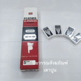 Feather ใบมีดโกนสแตนเลสตราขนนก 2 คม1 กล่อง (20 กล่องเล็ก)