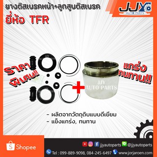 ยางดิสเบรคหน้า TFR(JAMICO) + ลูกสูบดิสเบรค TFR(เกรด A) ทีเอฟอาร์ (ได้ยางดิสเบรค 2 ข้าง+ลูกสูบ 1 ลูกตามภาพครับผม)