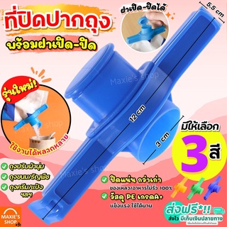 🔥ส่งฟรี🔥 ที่ปิดปากถุง มีฝาเปิดปิด เปิดเทได้! MAXIE มีให้เลือกซื้อถึง4สี! ที่หนีบปากถุง ที่หนีบถุง ที่ปิดซองกันหก ที่หนีบ