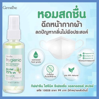 กิฟฟารีน แอลกอฮอล์ สเปรย์ ขนาด 50ml. สเปรย์ฉีดหน้ากากผ้า และทำความสะอาดมือ สเปร์แอลกอฮอล์ ของแท้ จาก giffarine