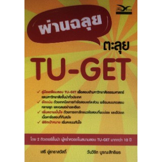 Chulabook(ศูนย์หนังสือจุฬาฯ) |หนังสือ9786164030886ผ่านฉลุย ตะลุย TU-GET