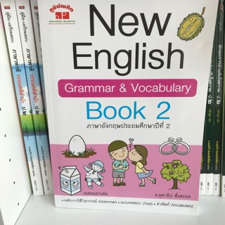 [ภูมิบัณฑิต] New English Grammar&amp;Vocabulary Book2 พร้อมเฉลยแยกเล่ม