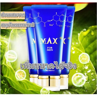 Max for men 60 ml. ครีมนวดเพิ่มขนาดน้องชาย สำหรับสุภาพบุรุษ ใหญ่จริงต้องลอง (แถมวิธีนวดให้ด้วย)